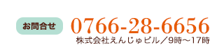 お問合せは0766-28-6656