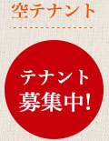 空テナント　テナント募集中！